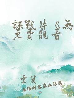 谍战片《无名》免费观看