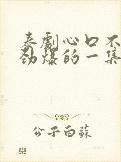 泰剧心口不一最劲爆的一集