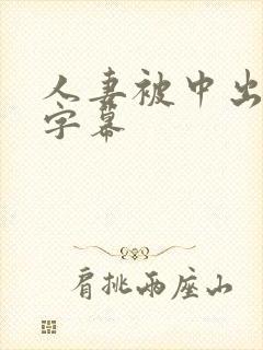 人妻被中出中文字幕