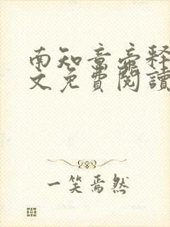 南知意帝释景全文免费阅读