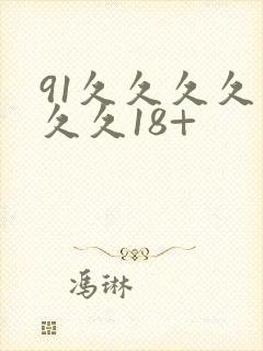 91久久久久久久久18+