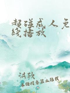 超碰成人免费在线播放