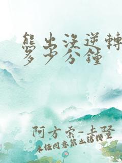 熊出没逆转时空多少分钟