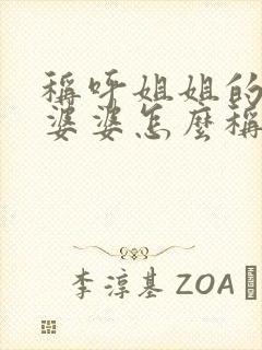 称呼姐姐的公公婆婆怎么称呼