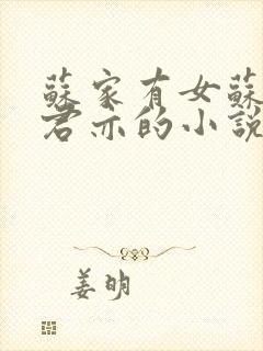 苏家有女苏杳顾君亦的小说