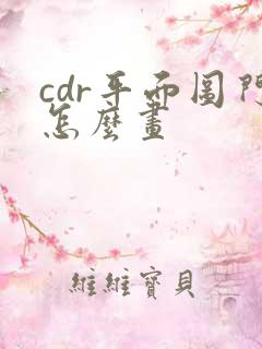 cdr平面图门怎么画