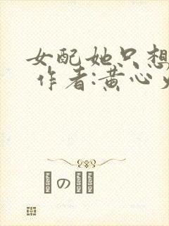 女配她只想被渣 作者:黄心火龙果