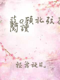 苏o顾北弦在线阅读