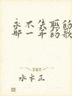 永不失联的爱是哪一年的歌