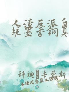 人渣反派自救系统墨香铜臭无删减