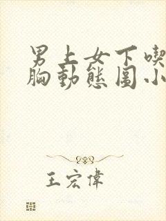 男上女下吃逼揉胸动态图小福利