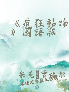 《疯狂动物城2》国语版