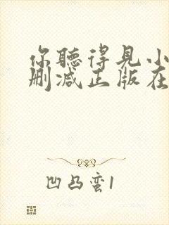 你听得见小说无删减正版在线阅读