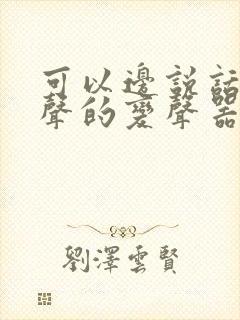 可以边说话边变声的变声器