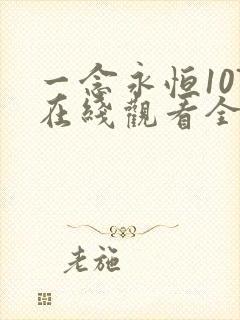 一念永恒107在线观看全集免费播放