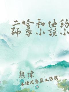二哈和他的白猫师尊小说小说