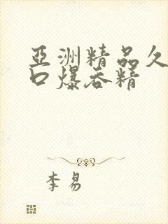 亚洲精品久久久口爆吞精