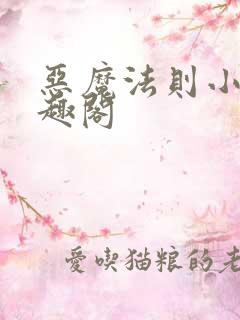 恶魔法则小说笔趣阁