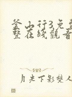 釜山行3免费完整在线观看