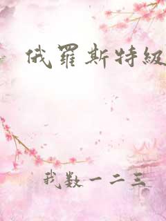 俄罗斯特级淫片