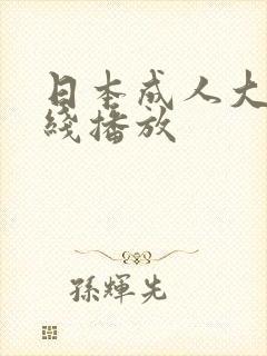 日本成人大片在线播放