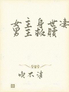 女主身世凄惨被男主救赎