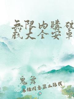 无限内购破解游戏大全安卓