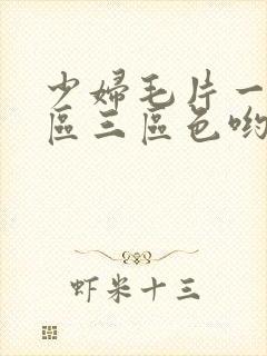 少妇毛片一区二区三区色哟哟