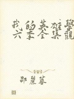 我的英雄学院第六季全集观看