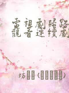 电视剧归路免费观看连续剧