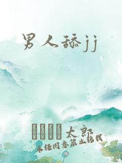 男人舔jj