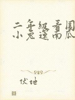 二年级看图写话小兔运南瓜范文