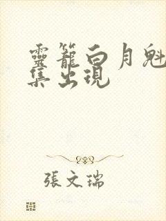 灵笼白月魁第几集出现