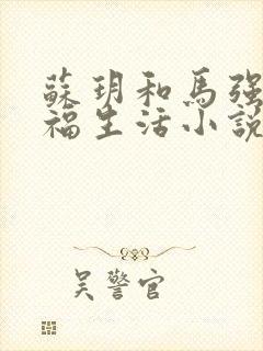 苏玥和马强的幸福生活小说