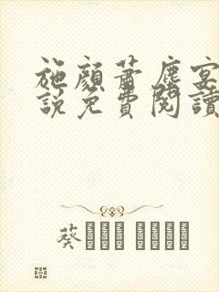 施颜萧尘宴的小说免费阅读