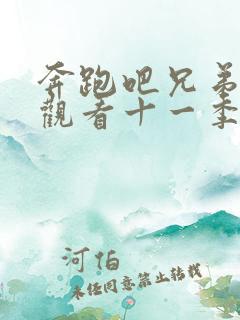 奔跑吧兄弟免费观看十一季2023