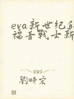 eva新世纪的福音战士新剧场版:终