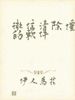 微信清除僵尸粉的软件