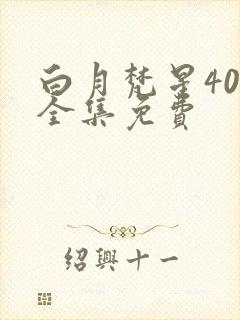白月梵星40集全集免费