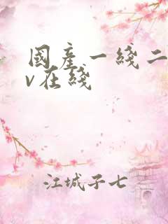 国产一线二线av在线