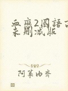 血恋2国语高清未删减版