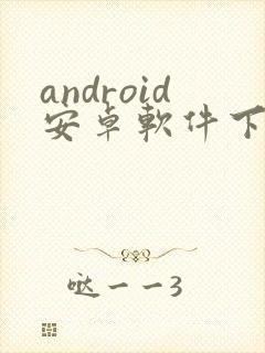 android安卓软件下载
