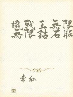 机战王无限金币无限钻石版破解版下载