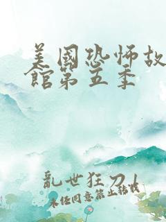 美国恐怖故事旅馆第五季