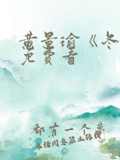 黄景瑜《冬至》免费看