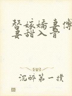 替嫁娇妻傅爷宠妻甜入骨