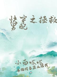 快穿之拯救痴情男配
