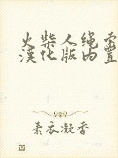 火柴人绳索英雄汉化版内置双菜单