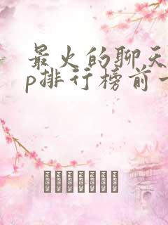 最火的聊天app排行榜前十名