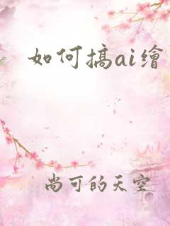 如何搞ai绘画